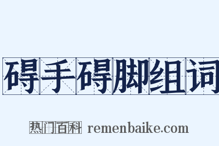 碍手碍脚组词是什么意思的图片